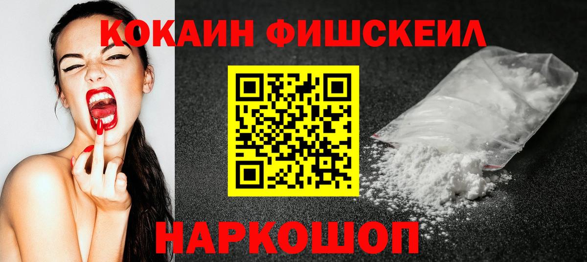Кокаин FishScale Кизляр